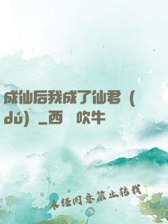 成仙后我成了仙君獨(dú)寵